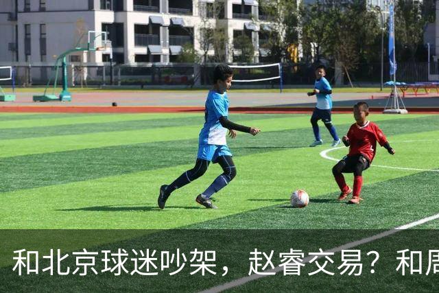 和北京球迷吵架，赵睿交易？和周琦互动，谁注意他表态，去向曝光