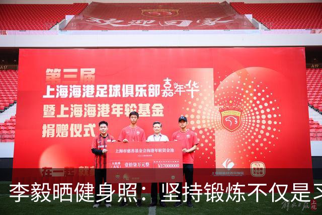 李毅晒健身照：坚持锻炼不仅是习惯 更是生活态度
