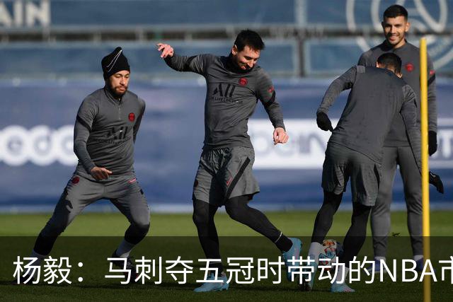 杨毅：马刺夺五冠时带动的NBA市场也比不了尼克斯&湖人&绿军&勇士