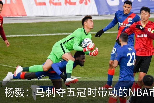 杨毅：马刺夺五冠时带动的NBA市场也比不了尼克斯&湖人&绿军&勇士