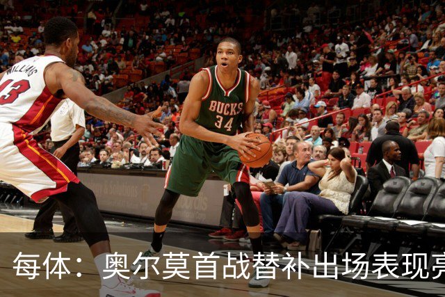 每体：奥尔莫首战替补出场表现亮眼，向主力位置发起冲击