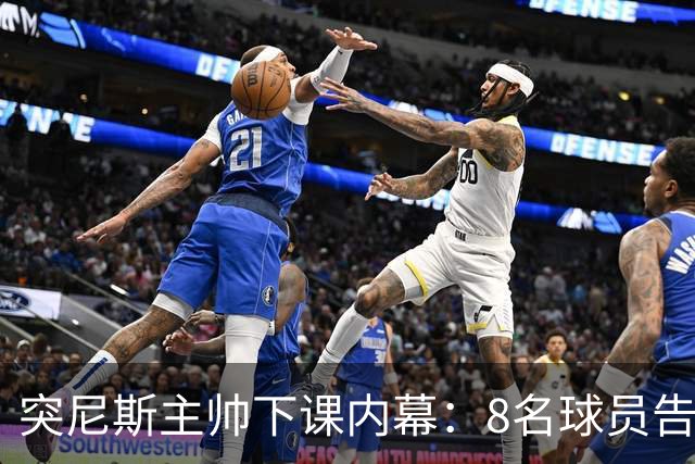 突尼斯主帅下课内幕：8名球员告知主帅要走一起走 结果未兑现承诺