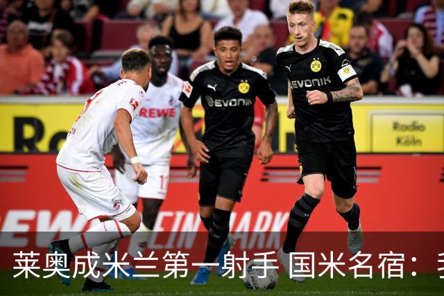 莱奥成米兰第一射手 国米名宿：我们缺少这样的球员