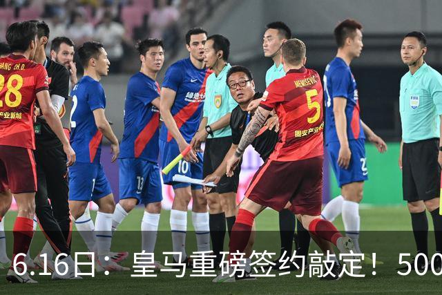 6.16日：皇马重磅签约敲定！5000万欧截胡库库雷利亚，重返西甲豪门，后防三线彻底补齐